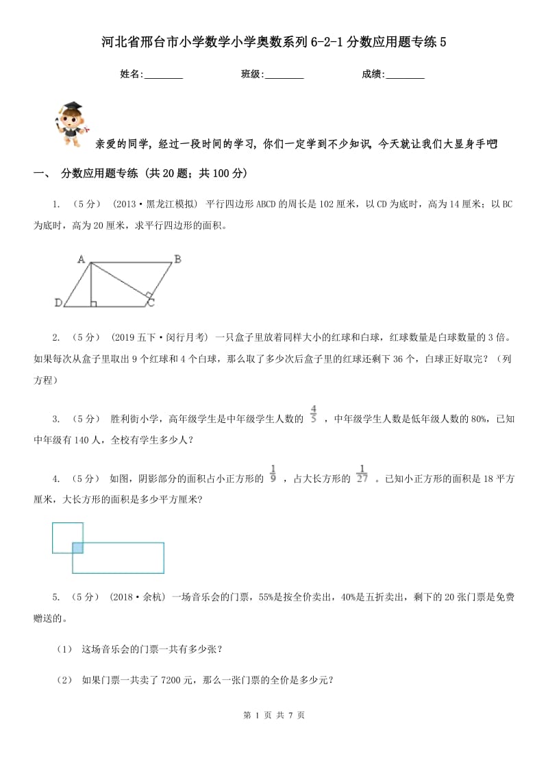 河北省邢台市小学数学小学奥数系列6-2-1分数应用题专练5_第1页