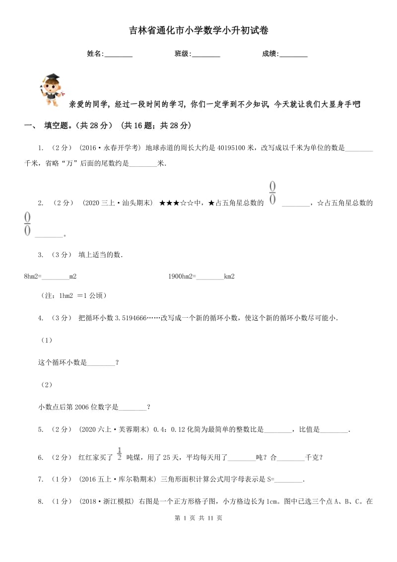 吉林省通化市小学数学小升初试卷_第1页