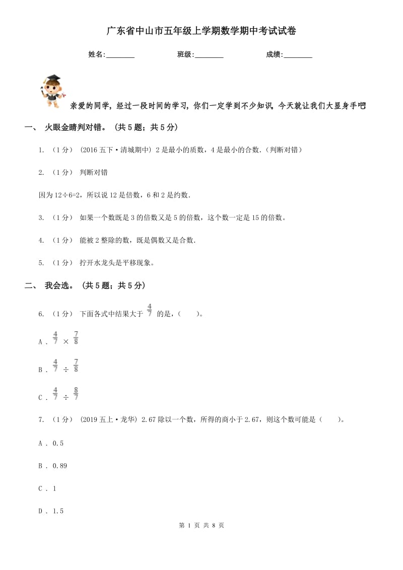 广东省中山市五年级上学期数学期中考试试卷_第1页