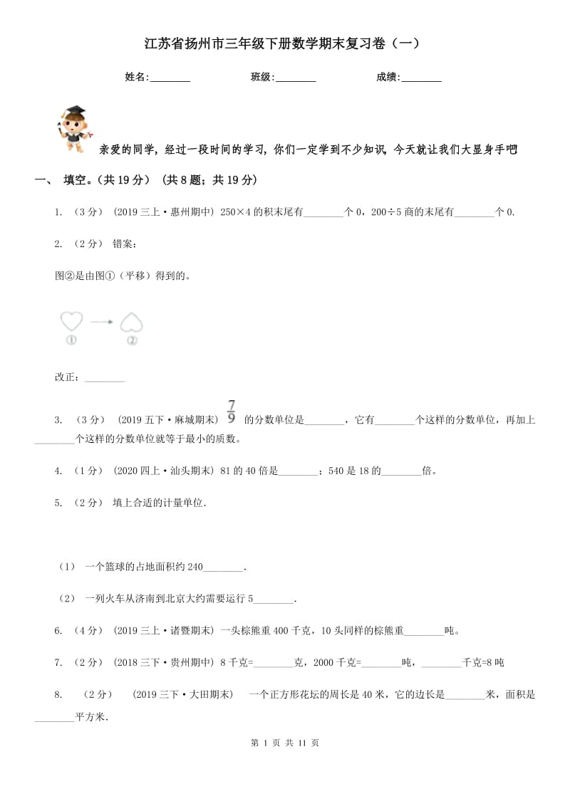 江苏省扬州市三年级下册数学期末复习卷（一）_第1页