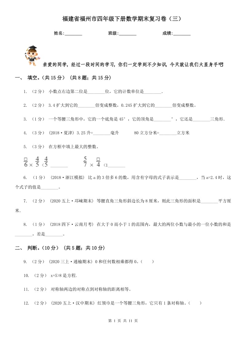 福建省福州市四年级下册数学期末复习卷（三）_第1页