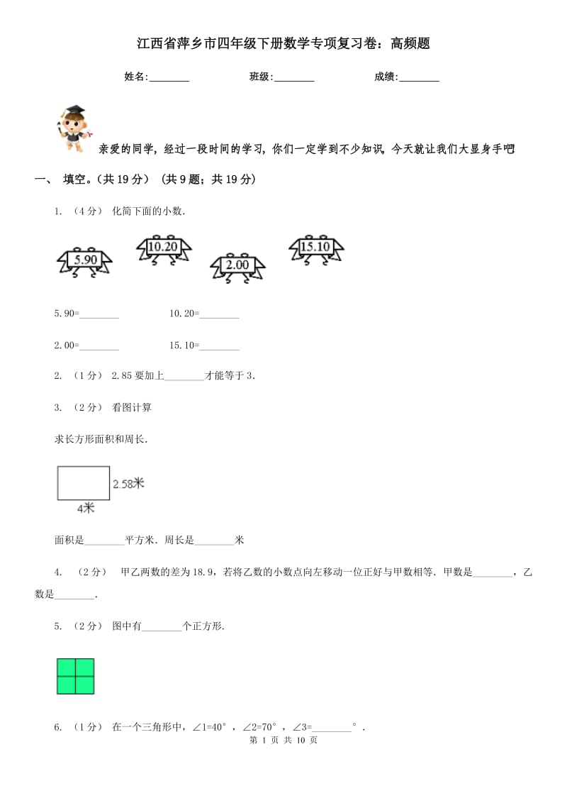 江西省萍乡市四年级下册数学专项复习卷：高频题_第1页