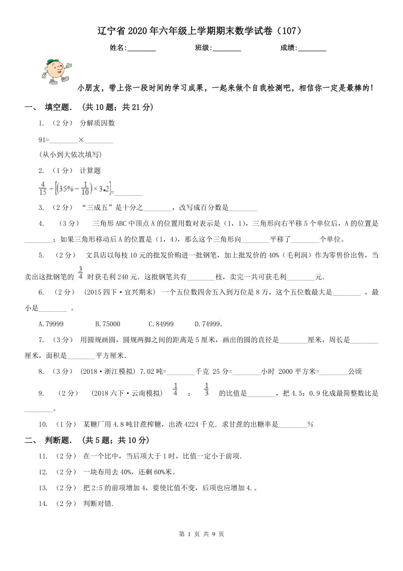辽宁省2020年六年级上学期期末数学试卷（107）_第1页