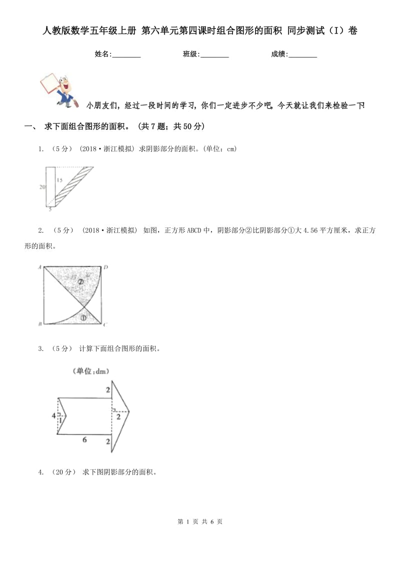 人教版數(shù)學(xué)五年級上冊 第六單元第四課時組合圖形的面積 同步測試（I）卷_第1頁