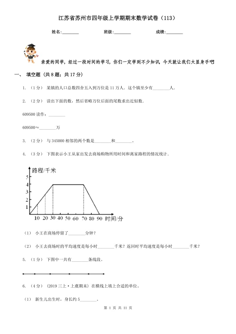 江苏省苏州市四年级上学期期末数学试卷（113）_第1页