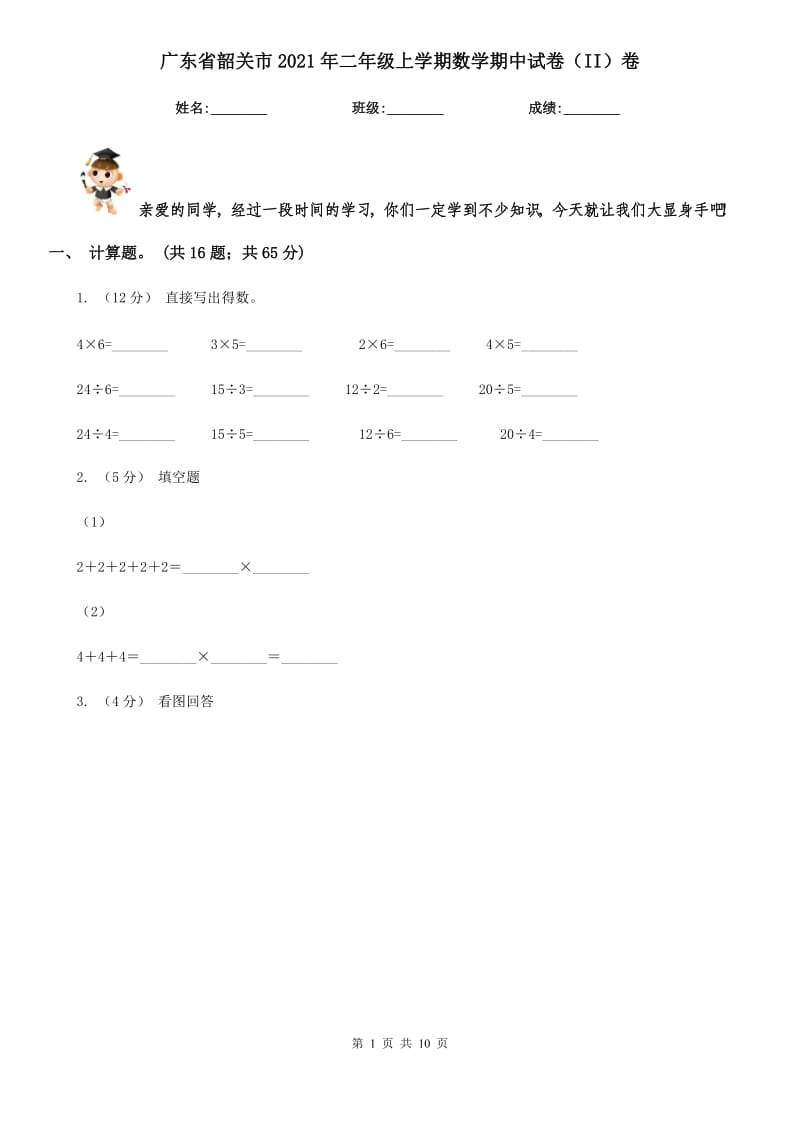 广东省韶关市2021年二年级上学期数学期中试卷（II）卷_第1页