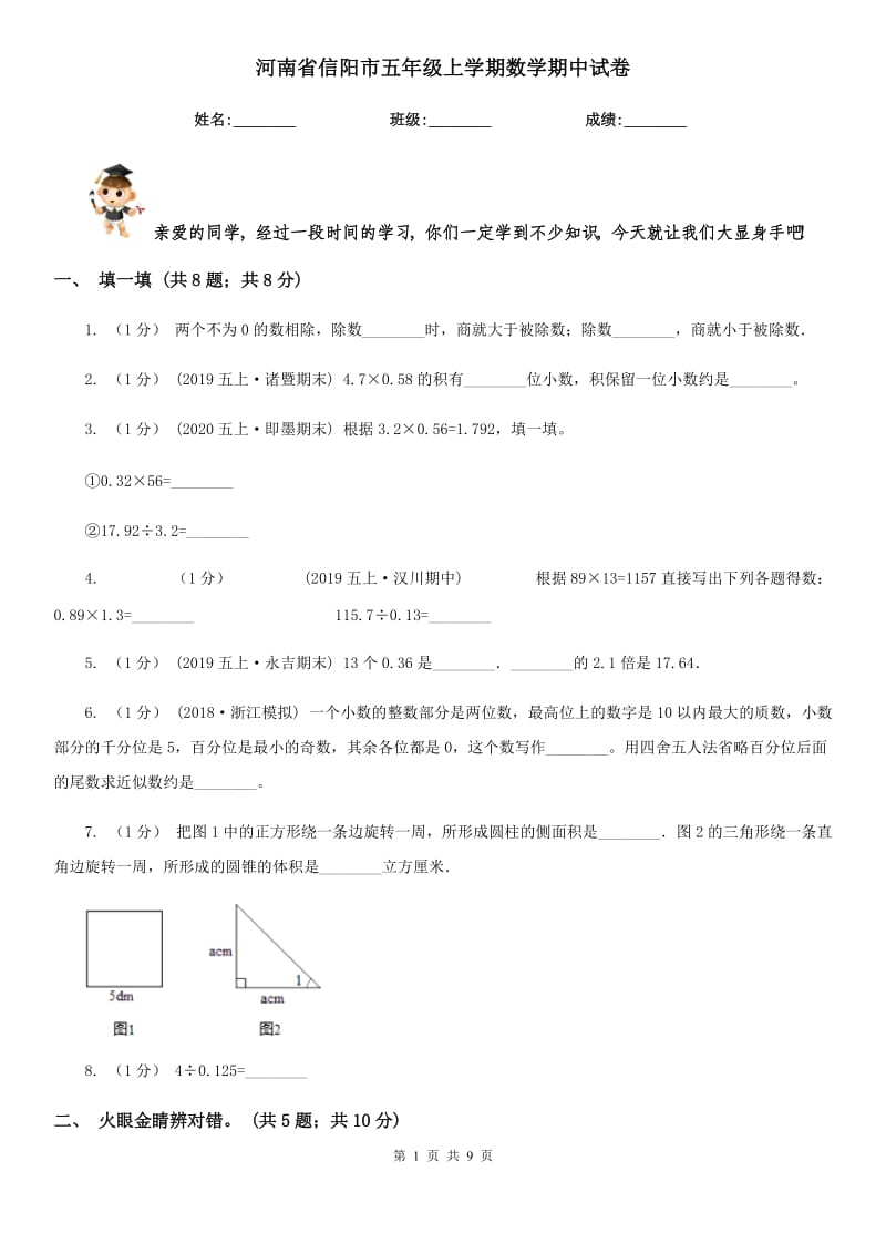 河南省信阳市五年级上学期数学期中试卷_第1页