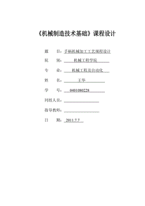 手柄(C1318自動(dòng)車(chē)床手柄)加工工藝及銑Φ32上端面夾具設(shè)計(jì)帶圖紙