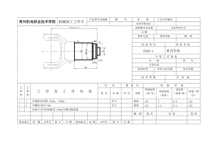 萬(wàn)向節(jié)滑動(dòng)叉 加工工藝與鉆4-M8孔夾具設(shè)計(jì)帶圖紙