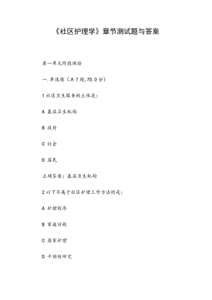 《社區(qū)護理學》章節(jié)測試題與答案