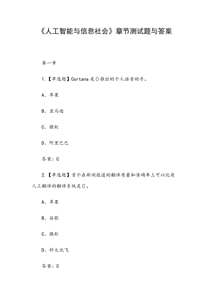 《人工智能与信息社会》章节测试题与答案_第1页