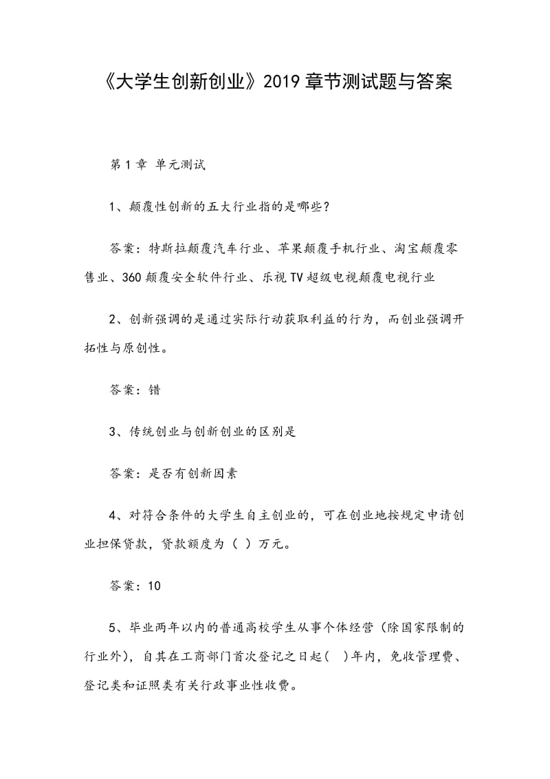 《大學(xué)生創(chuàng)新創(chuàng)業(yè)》2019章節(jié)測試題與答案_第1頁