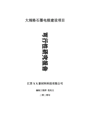 大規(guī)格石墨電極建設(shè)項(xiàng)目可行性研究報(bào)告-可修改模板案例