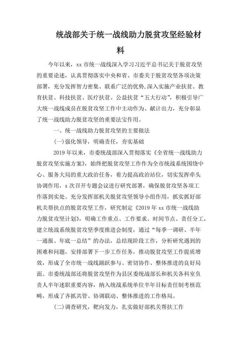 统战部关于统一战线助力脱贫攻坚经验材料_第1页