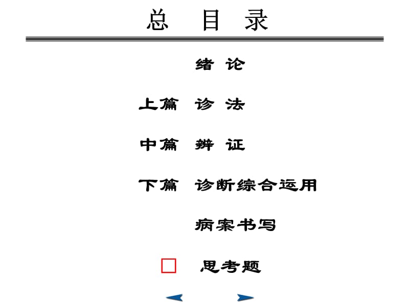 中医诊断学ppt_第1页