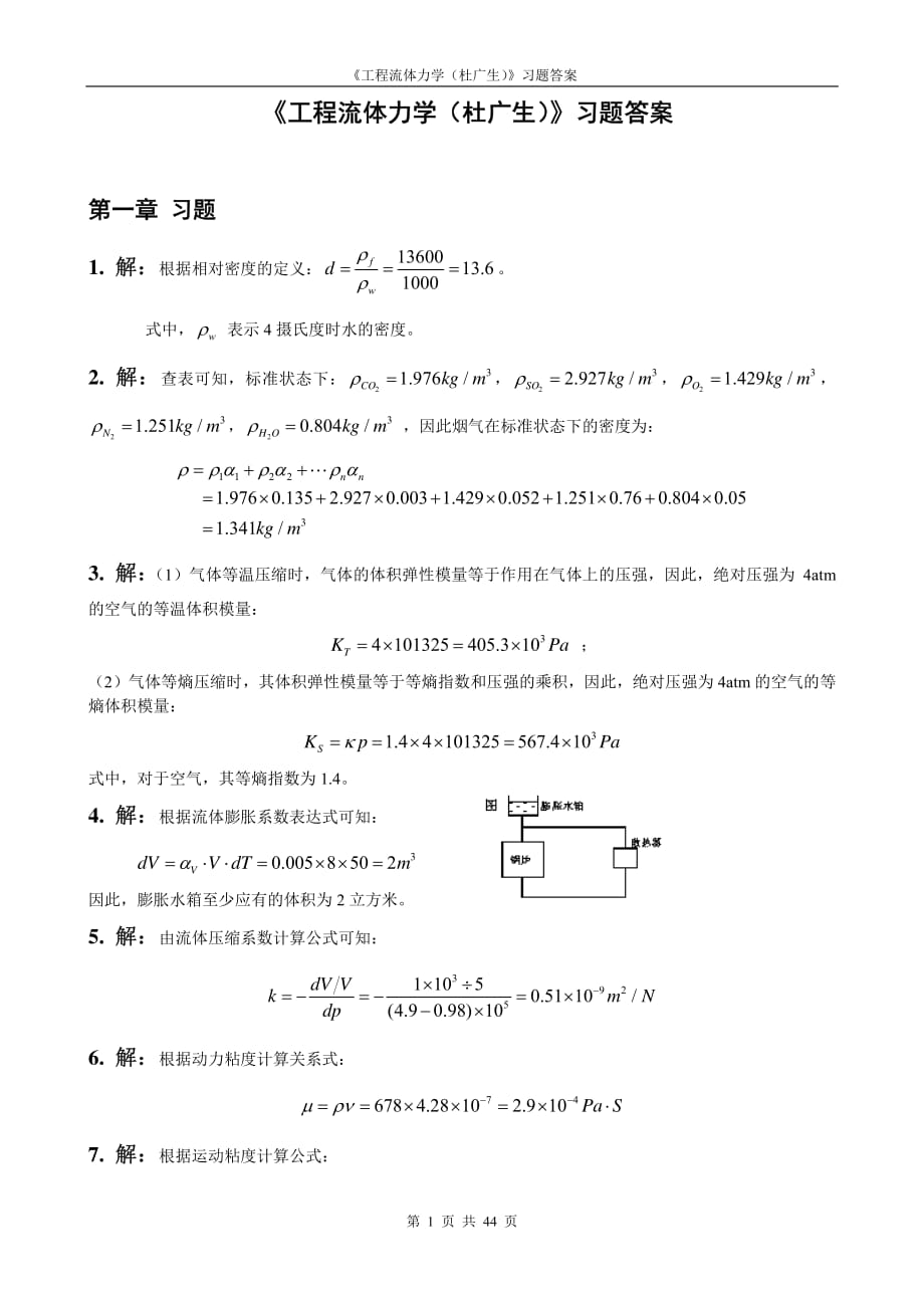 工程流體力學課后習題答案（杜廣生）11-12_第1頁