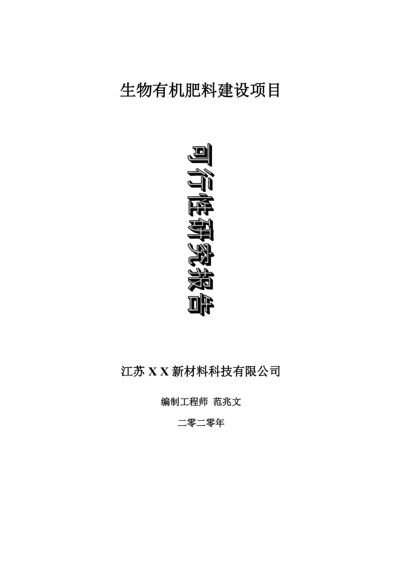 生物有機(jī)肥料建設(shè)項(xiàng)目可行性研究報(bào)告-可修改模板案例_第1頁