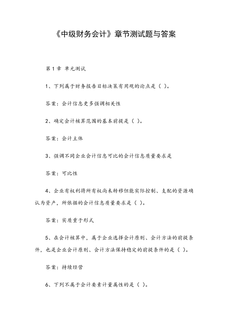 《中級(jí)財(cái)務(wù)會(huì)計(jì)》章節(jié)測(cè)試題與答案_第1頁(yè)