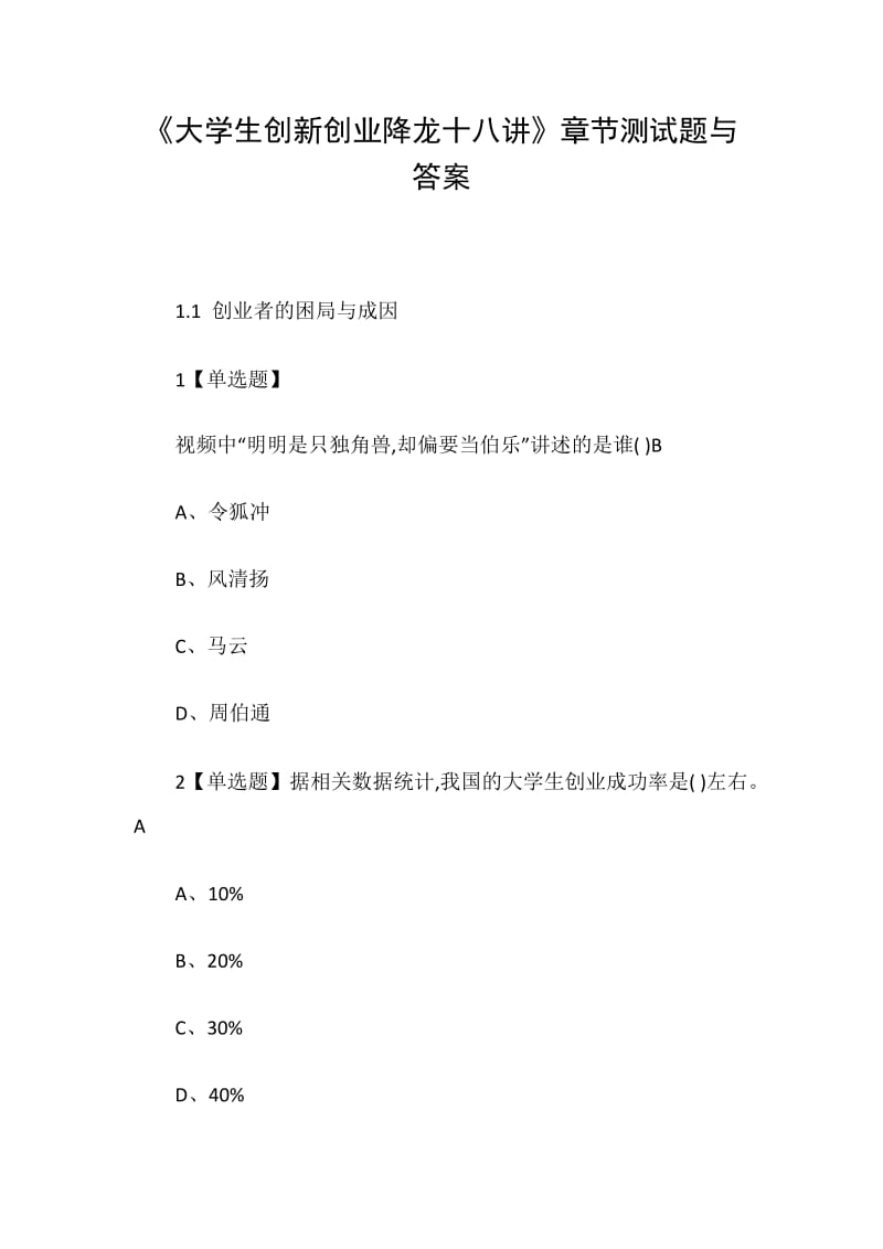 《大學(xué)生創(chuàng)新創(chuàng)業(yè)降龍十八講》章節(jié)測(cè)試題與答案_第1頁