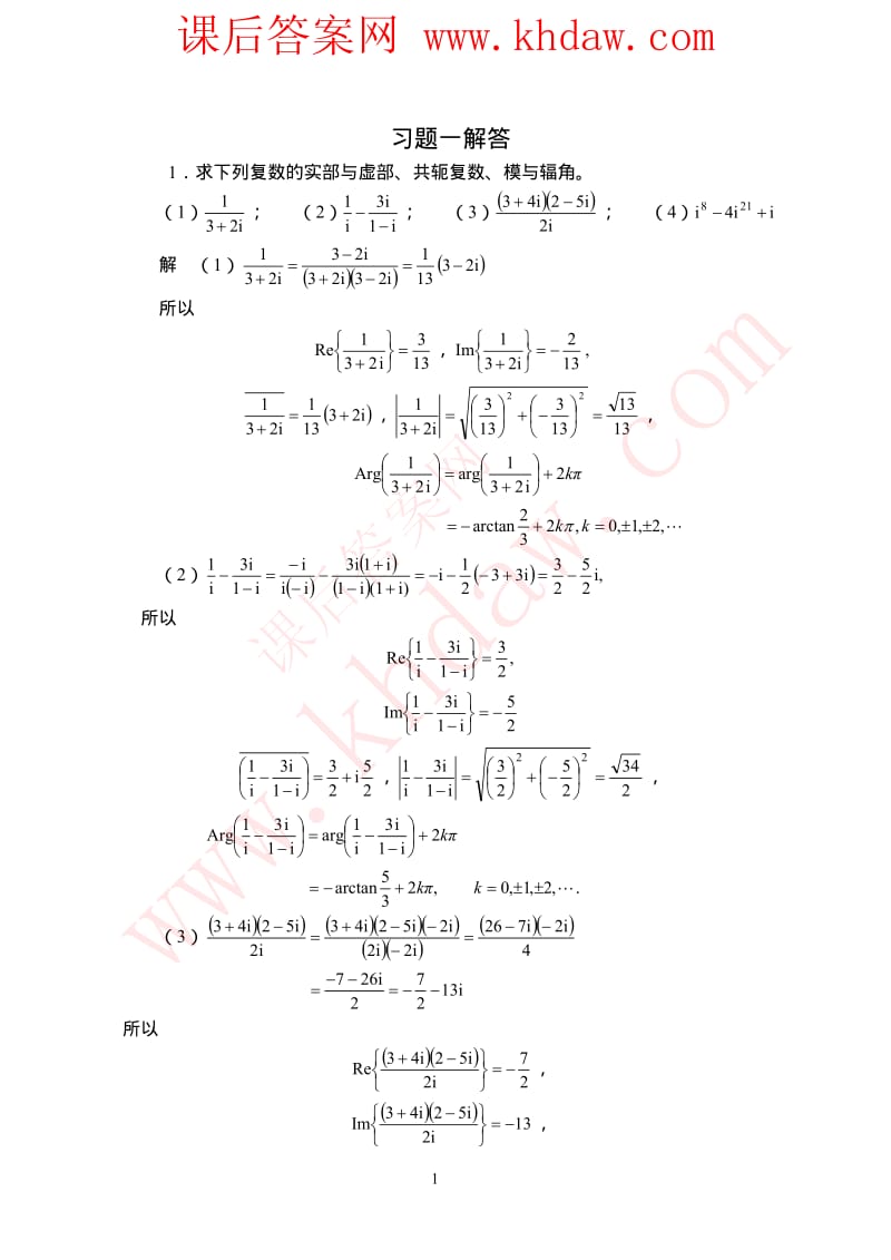 《復(fù)變函數(shù)與積分變換》(西安交大_第四版)課后答案_第1頁