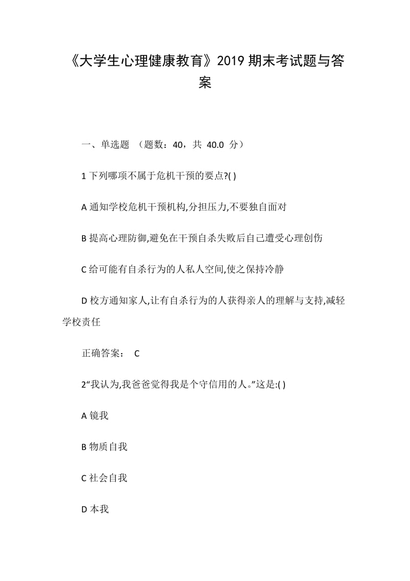 《大學(xué)生心理健康教育》2019期末考試題與答案_第1頁