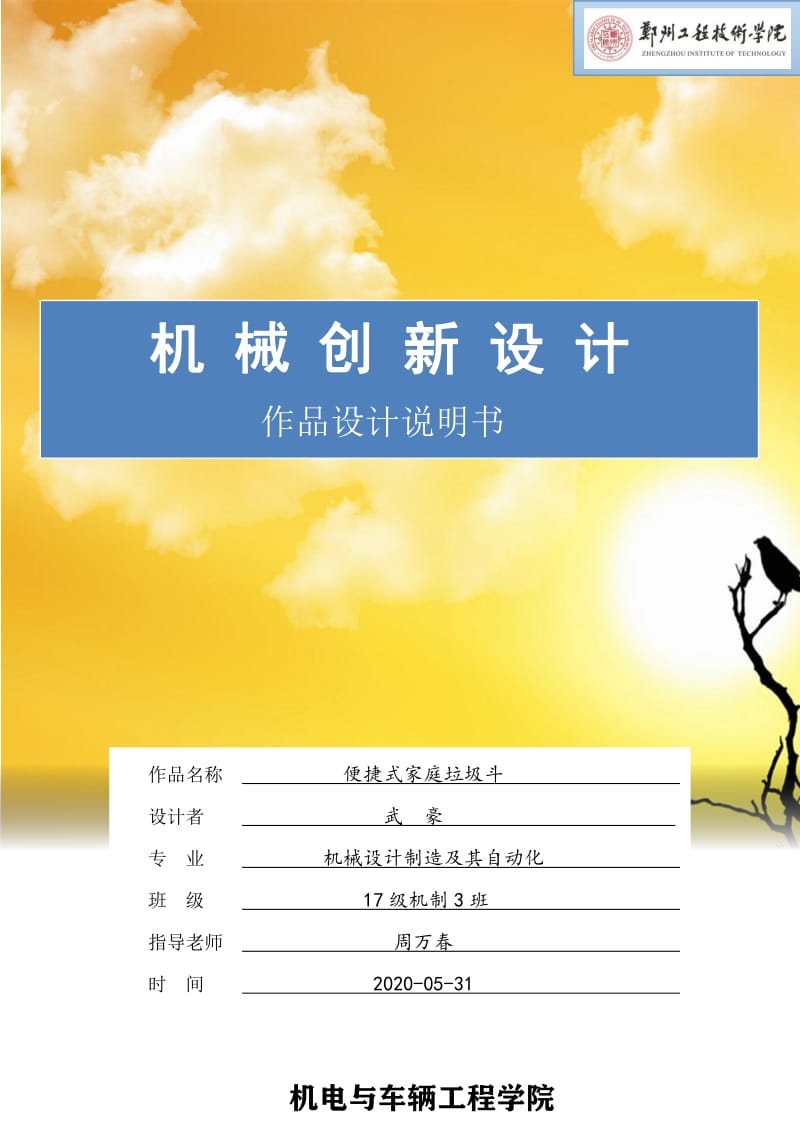 機(jī)械創(chuàng)新設(shè)計大作業(yè)_第1頁