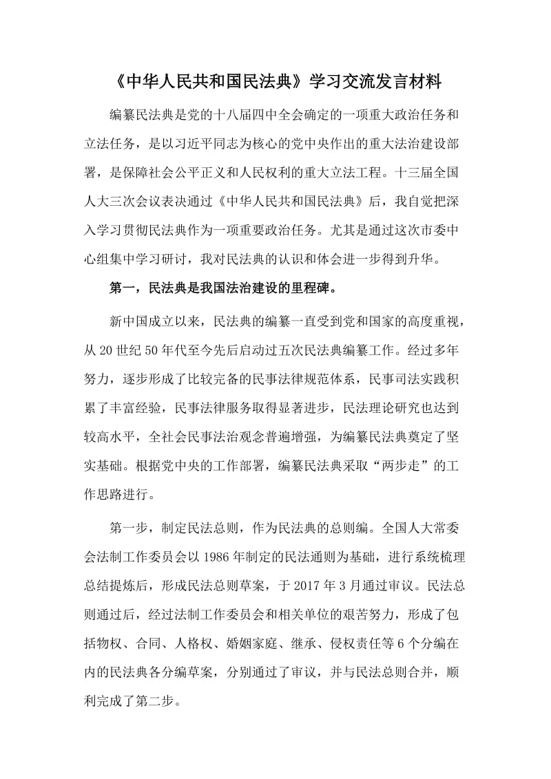 《中华人民共和国民法典》学习交流发言材料_第1页