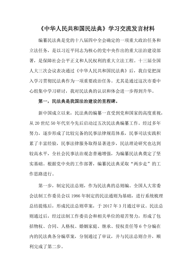 《中華人民共和國民法典》學(xué)習(xí)交流發(fā)言材料_第1頁