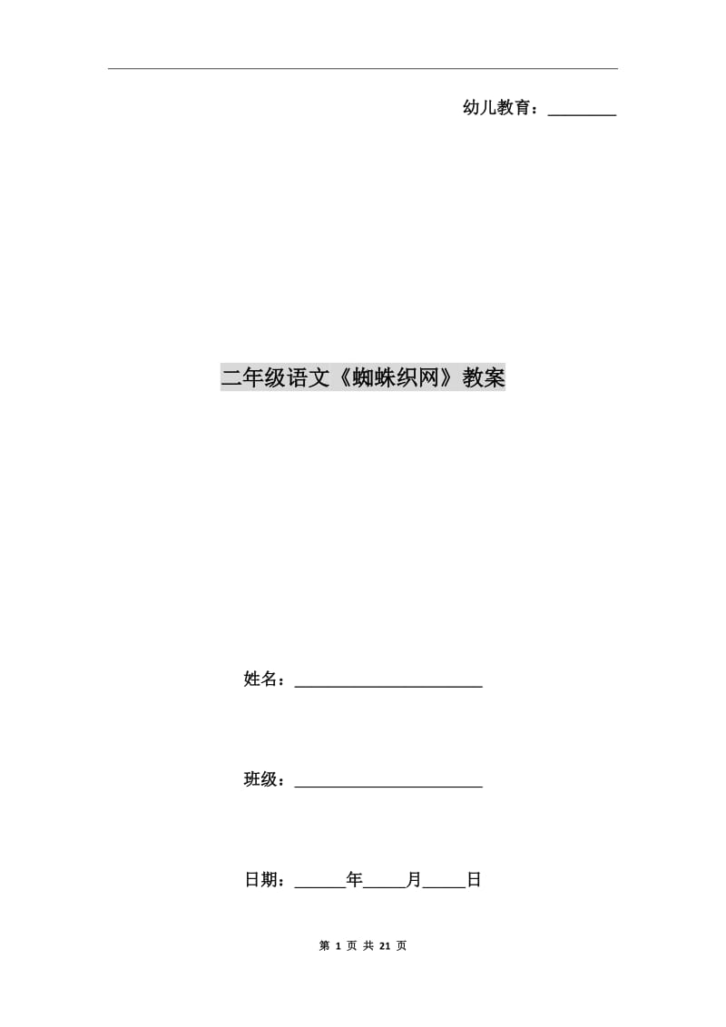 二年級語文《蜘蛛織網(wǎng)》教案_第1頁