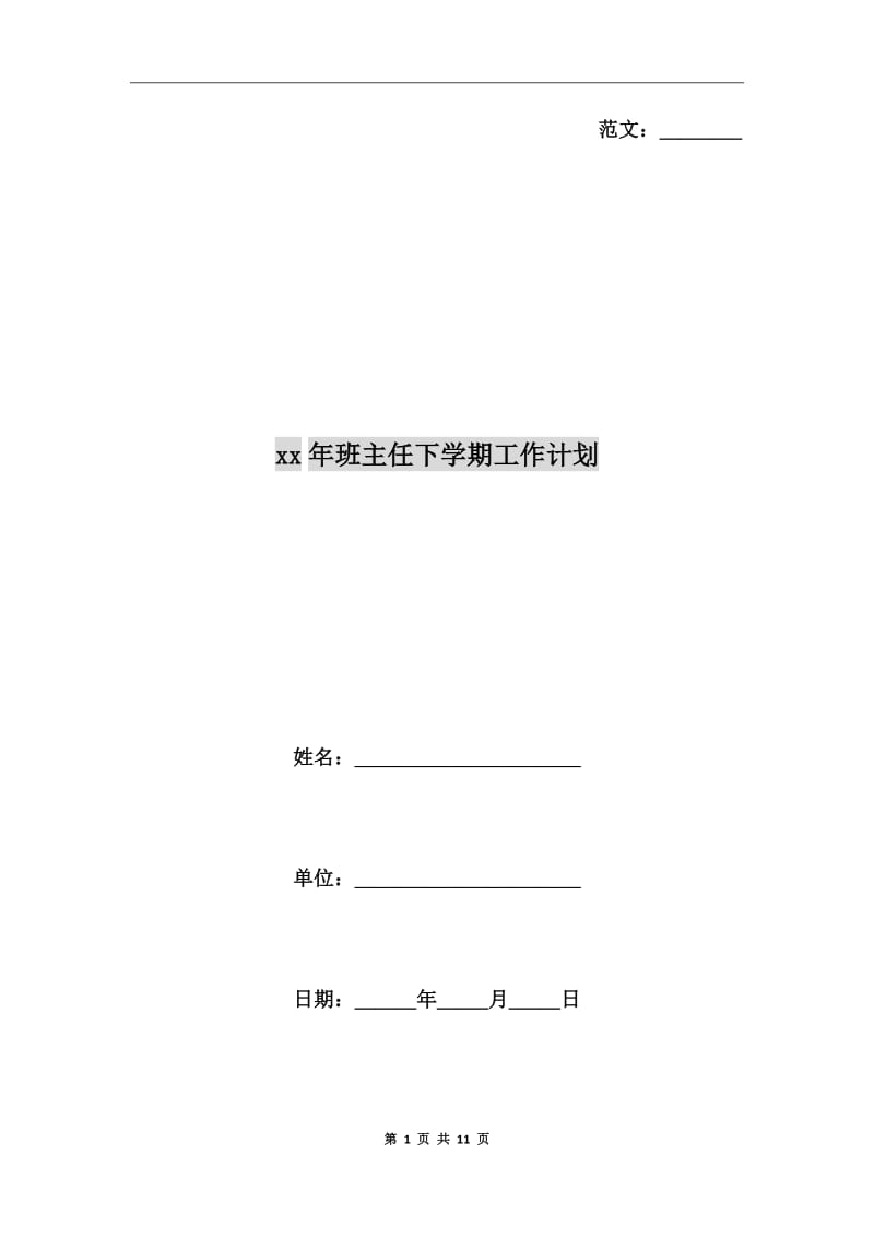 xx年班主任下学期工作计划_第1页