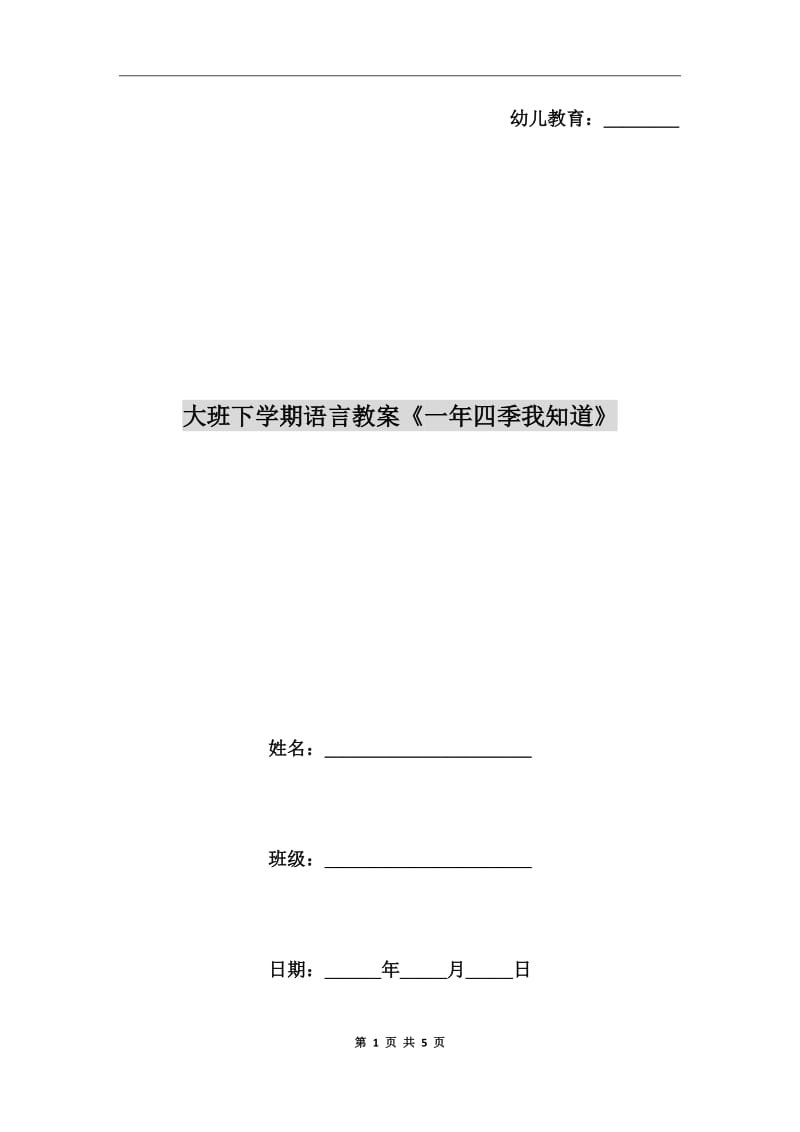 大班下學期語言教案《一年四季我知道》_第1頁