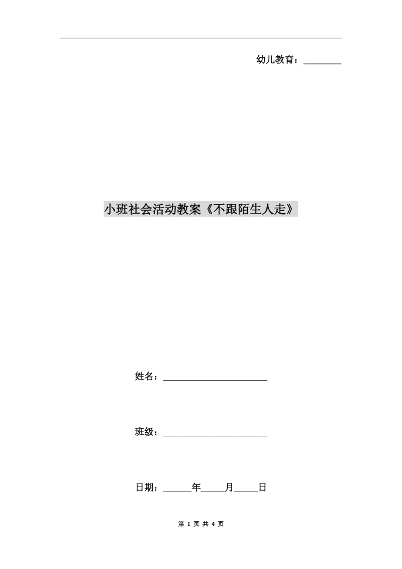 小班社會活動教案《不跟陌生人走》_第1頁