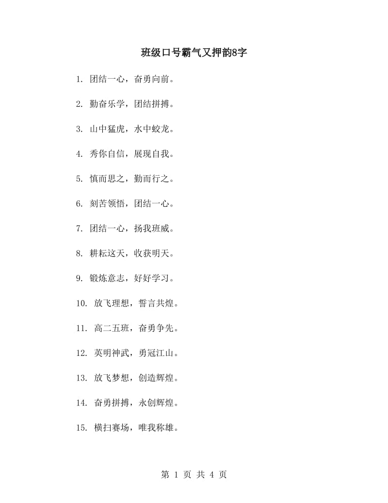 班级口号霸气又押韵8字_第1页