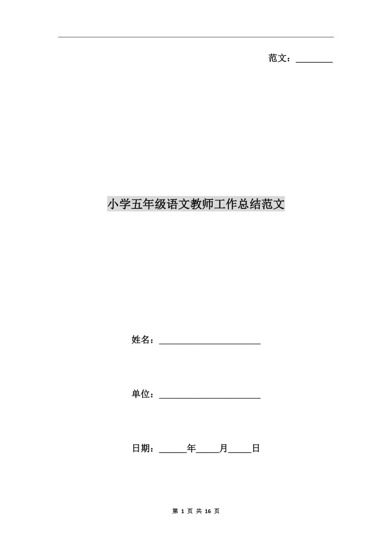 小学五年级语文教师工作总结范文_第1页