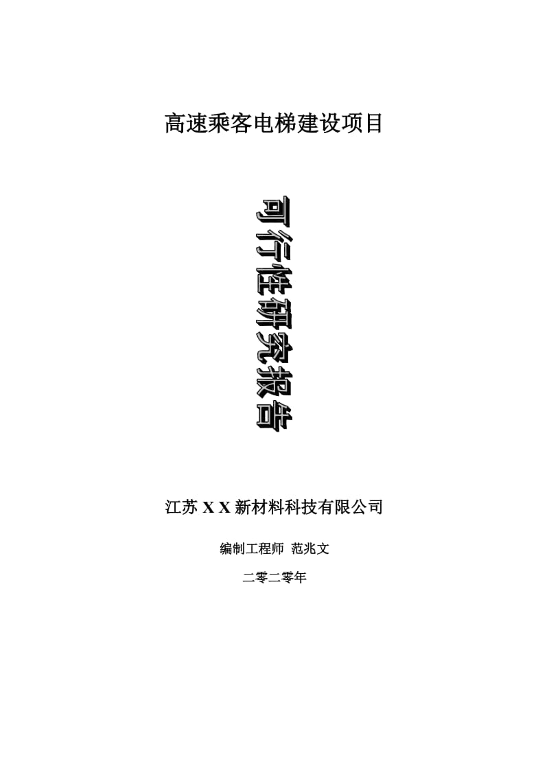 高速乘客電梯建設(shè)項(xiàng)目可行性研究報(bào)告-可修改模板案例_第1頁