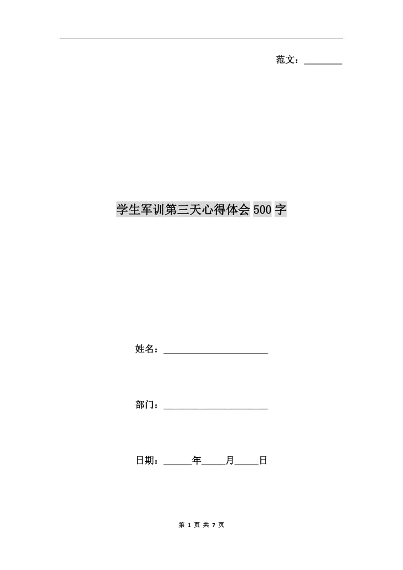 学生军训第三天心得体会500字_第1页