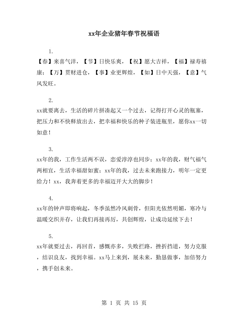 xx年企业猪年春节祝福语_第1页