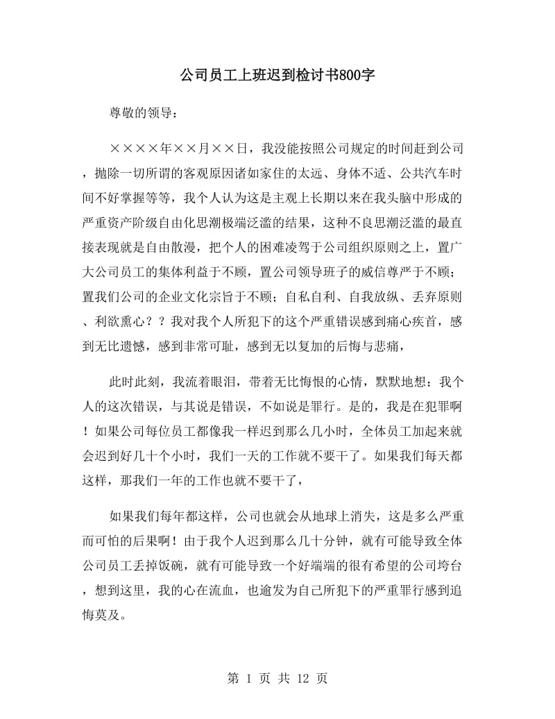 公司员工上班迟到检讨书800字_第1页