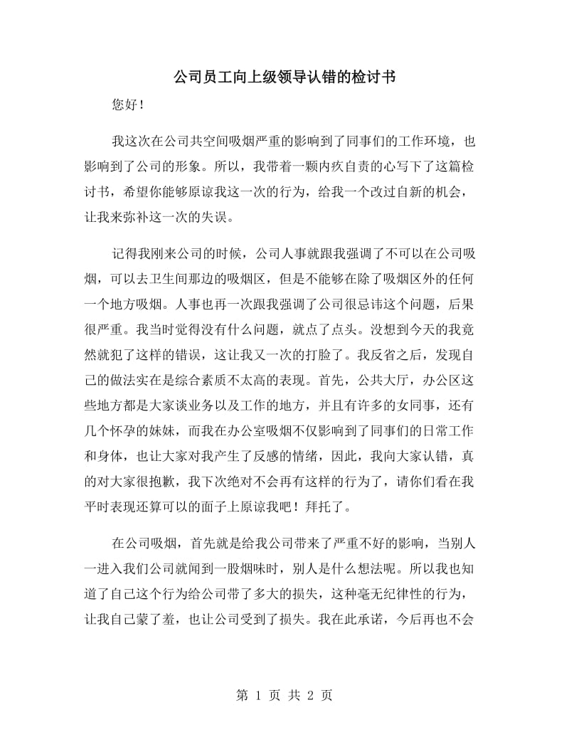 公司員工向上級(jí)領(lǐng)導(dǎo)認(rèn)錯(cuò)的檢討書_第1頁