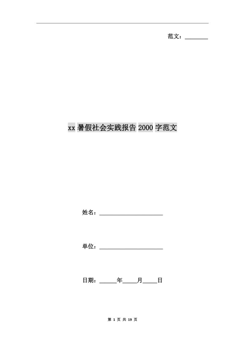 xx年暑假社会实践报告2000字范文_第1页