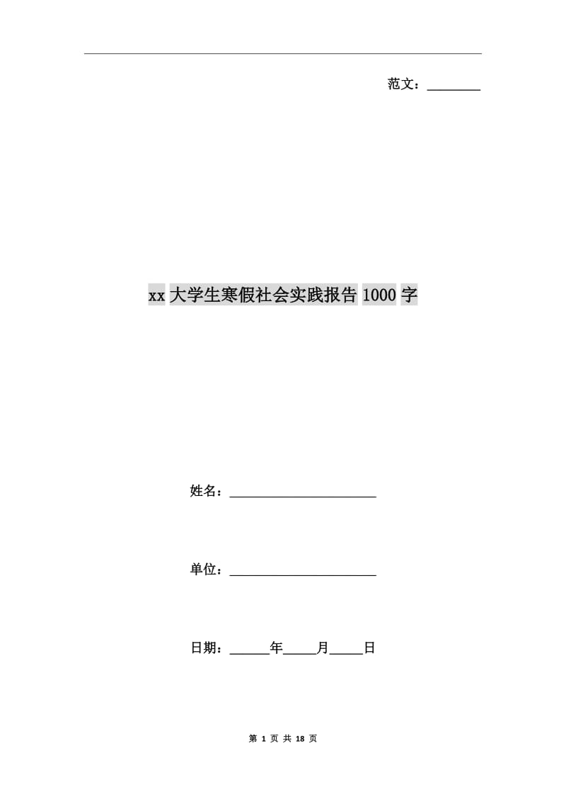 xx年大学生寒假社会实践报告1000字_第1页