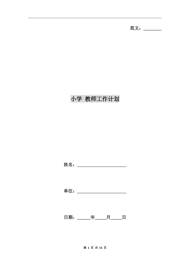 小学 教师工作计划_第1页