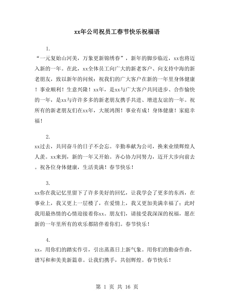 xx年公司祝员工春节快乐祝福语_第1页
