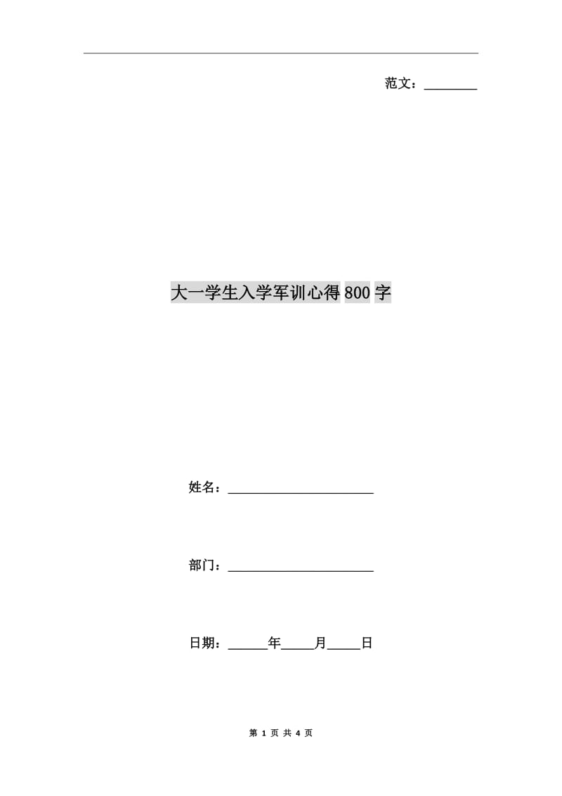 大一学生入学军训心得800字_第1页