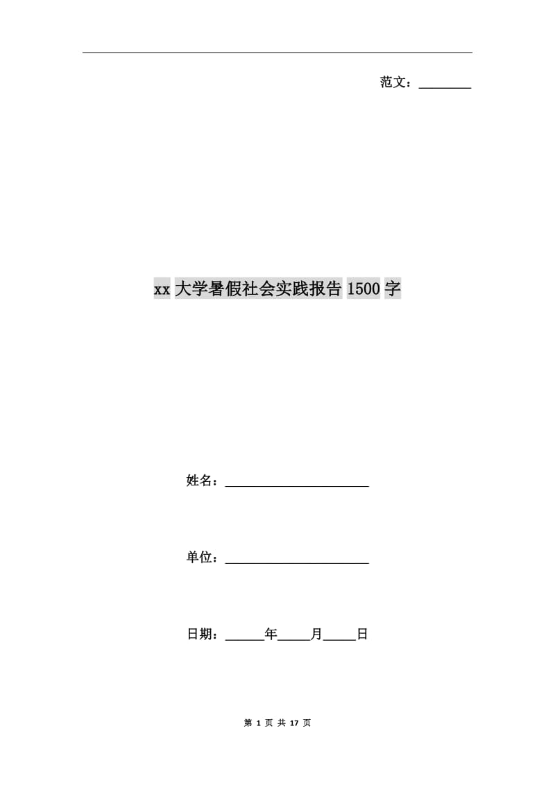 xx年大学暑假社会实践报告1500字_第1页