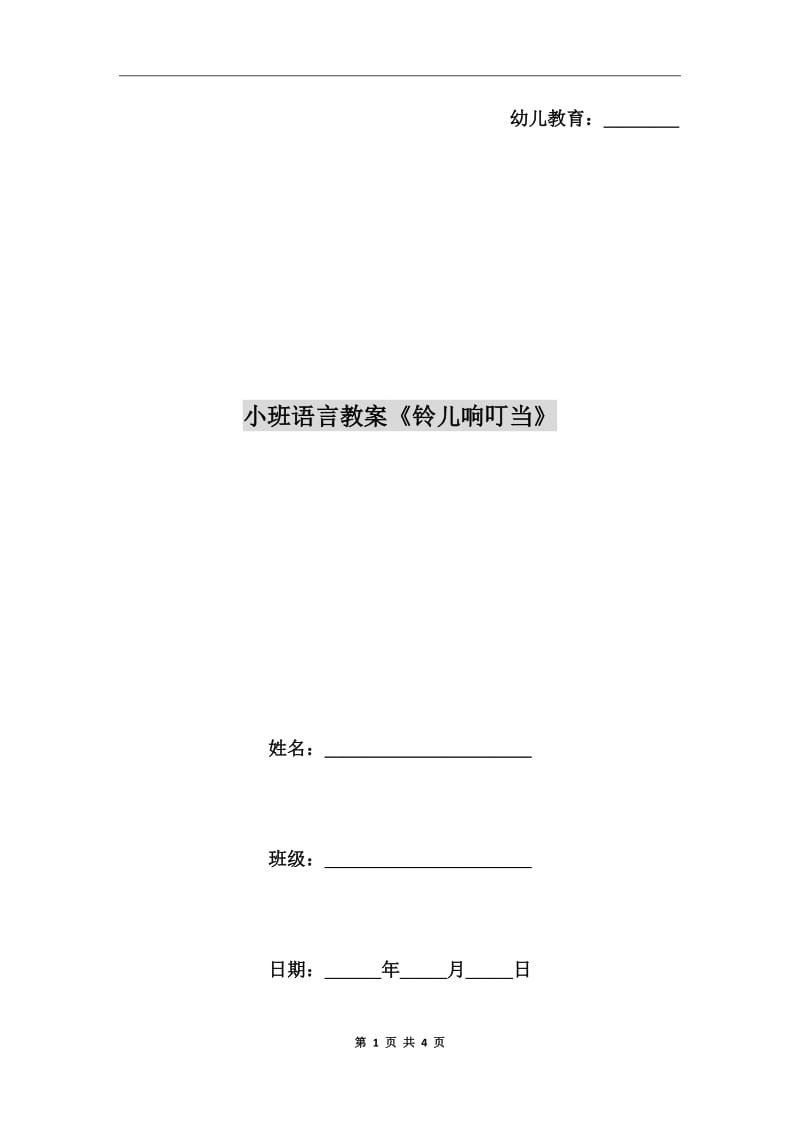 小班語言教案《鈴兒響叮當(dāng)》_第1頁