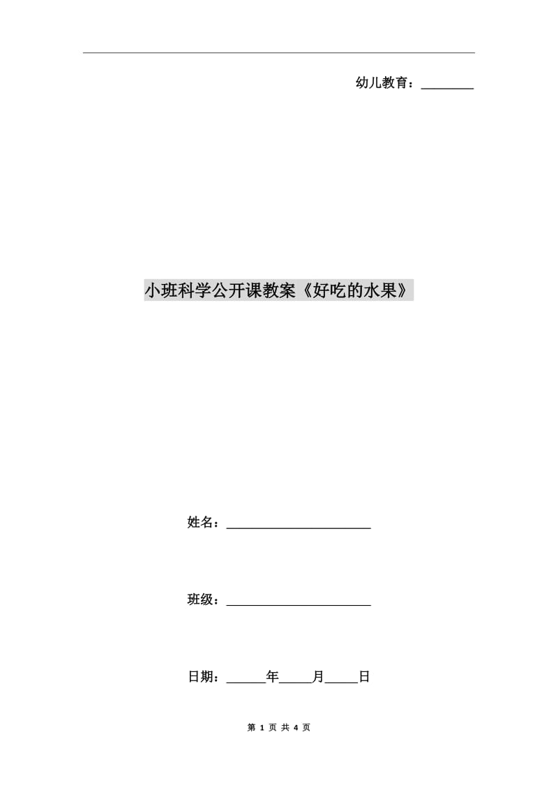 小班科學(xué)公開(kāi)課教案《好吃的水果》_第1頁(yè)