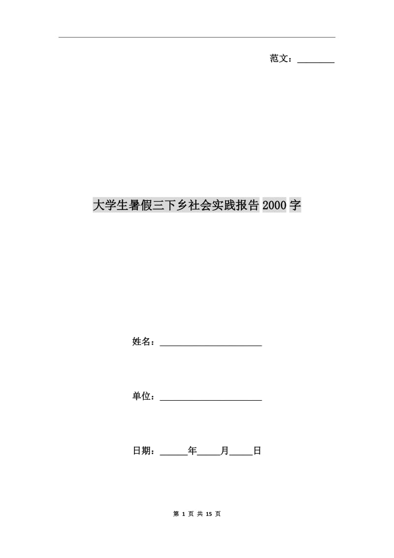 大学生暑假三下乡社会实践报告2000字_第1页