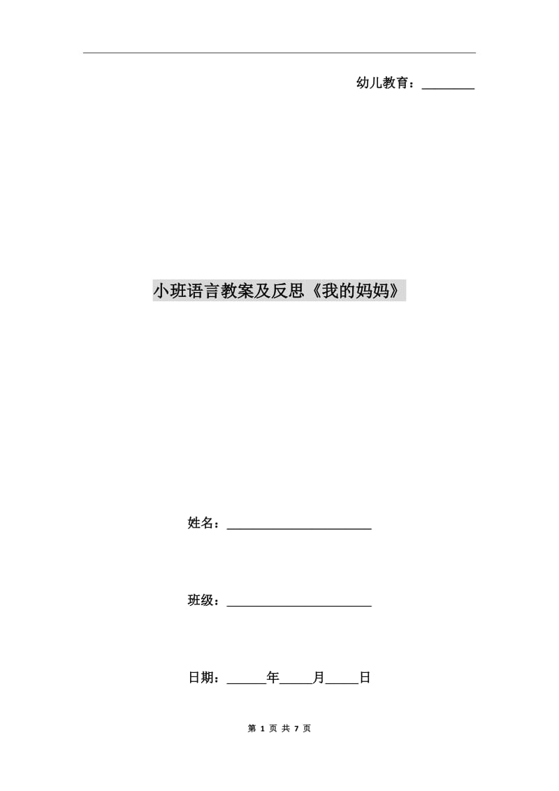 小班語言教案及反思《我的媽媽》_第1頁