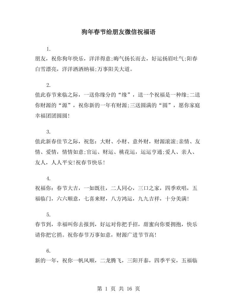 狗年春节给朋友微信祝福语_第1页